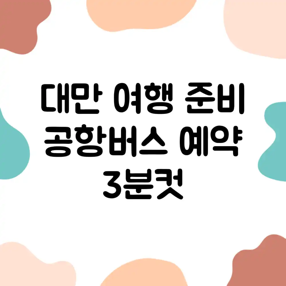 대만 여행 준비: 공항버스 예약 3분컷!