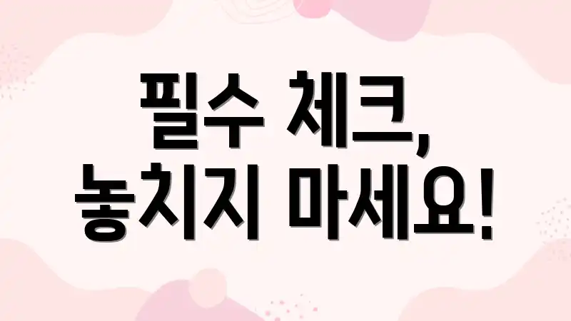 필수 체크, 놓치지 마세요!