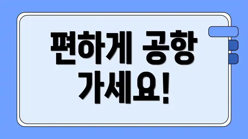 편하게 공항 가세요!