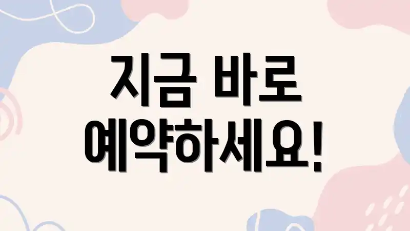 지금 바로 예약하세요!