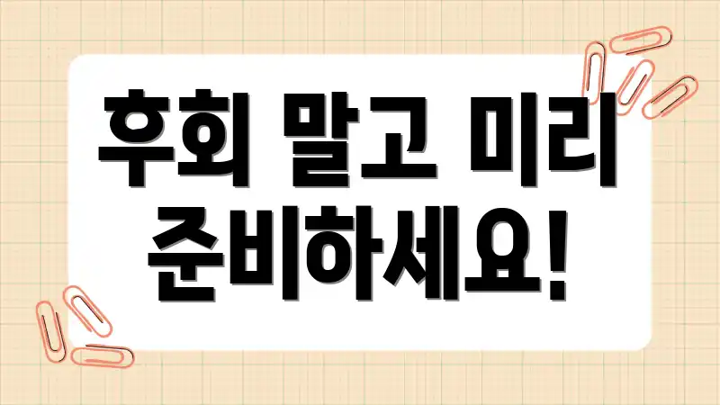 후회 말고 미리 준비하세요!