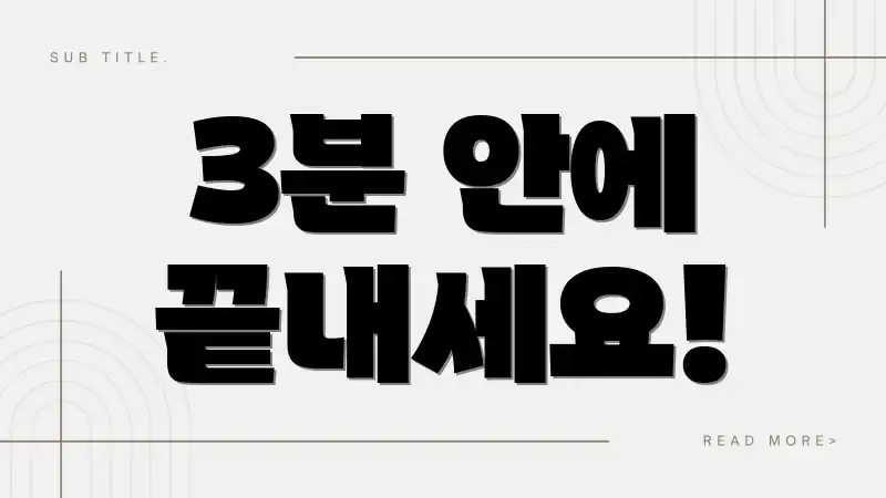 3분 안에 끝내세요!
