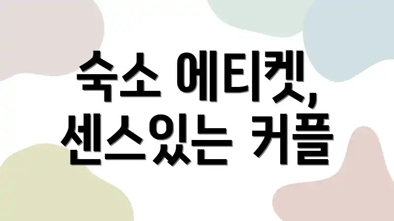 숙소 에티켓, 센스있는 커플