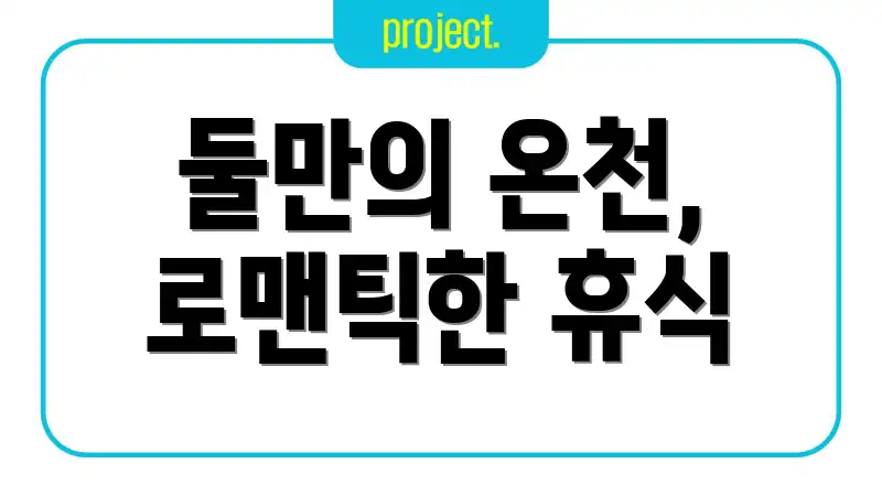 둘만의 온천, 로맨틱한 휴식