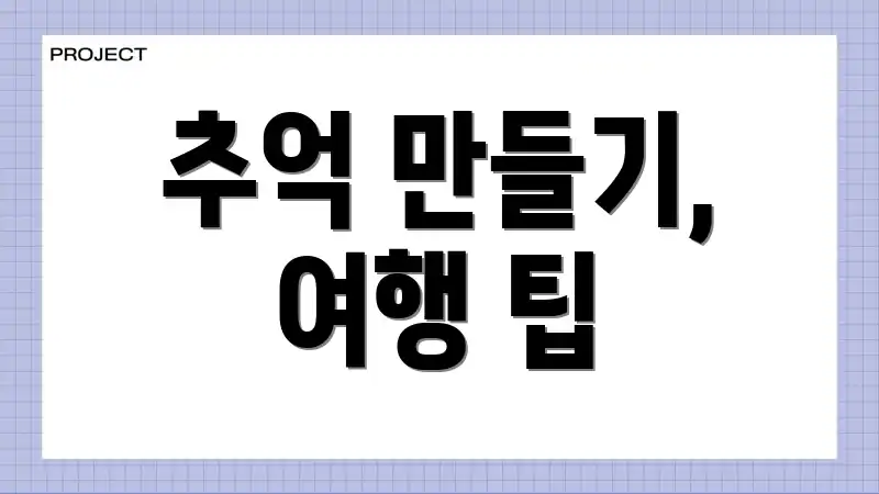 추억 만들기, 여행 팁