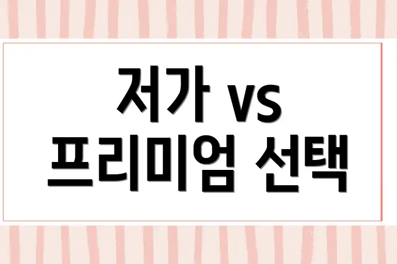 저가 vs 프리미엄 선택