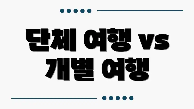 단체 여행 vs 개별 여행