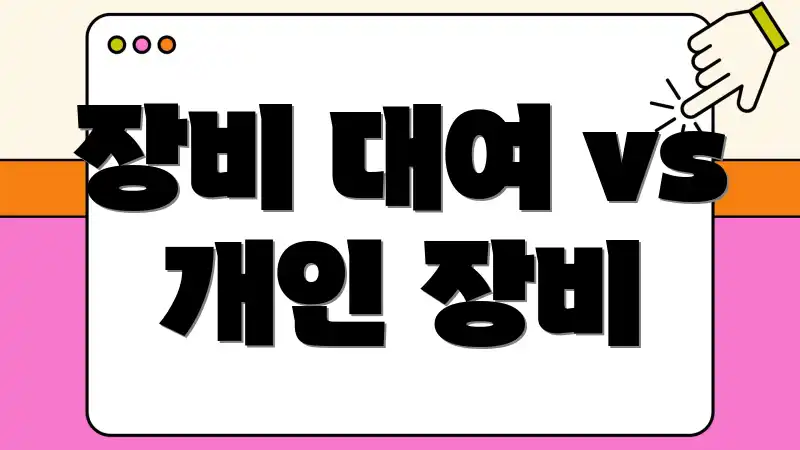 장비 대여 vs 개인 장비