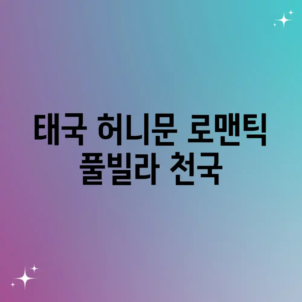 태국 허니문, 로맨틱 풀빌라 천국!