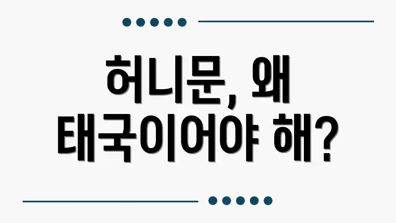 허니문, 왜 태국이어야 해?
