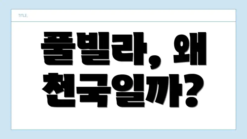 풀빌라, 왜 천국일까?