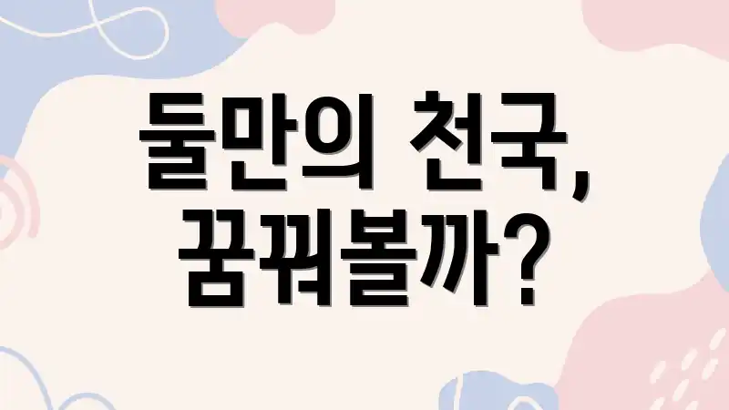 둘만의 천국, 꿈꿔볼까?