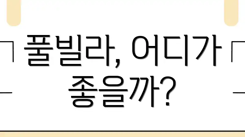 풀빌라, 어디가 좋을까?