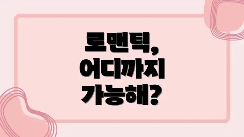 로맨틱, 어디까지 가능해?