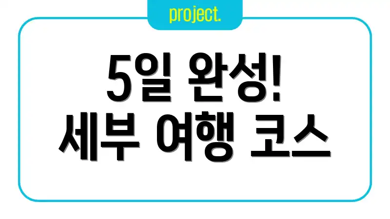 5일 완성! 세부 여행 코스