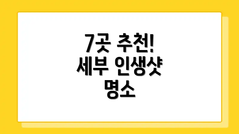 7곳 추천! 세부 인생샷 명소