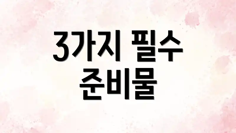 3가지 필수 준비물