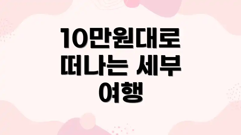 10만원대로 떠나는 세부 여행