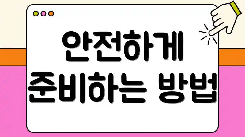 안전하게 준비하는 방법