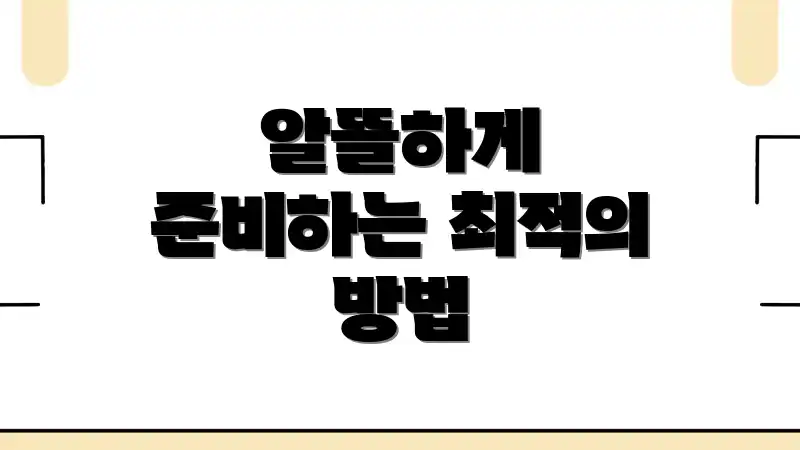 알뜰하게 준비하는 최적의 방법
