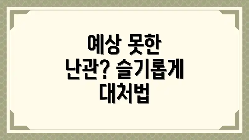 예상 못한 난관? 슬기롭게 대처법