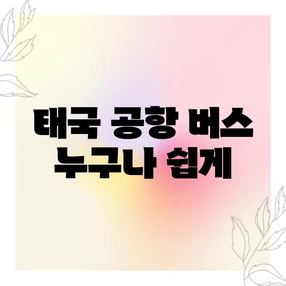 태국 공항 버스? 누구나 쉽게!