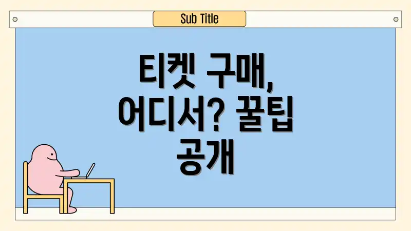 티켓 구매, 어디서? 꿀팁 공개