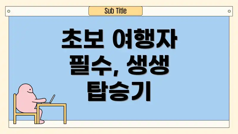 초보 여행자 필수, 생생 탑승기