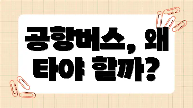 공항버스, 왜 타야 할까?