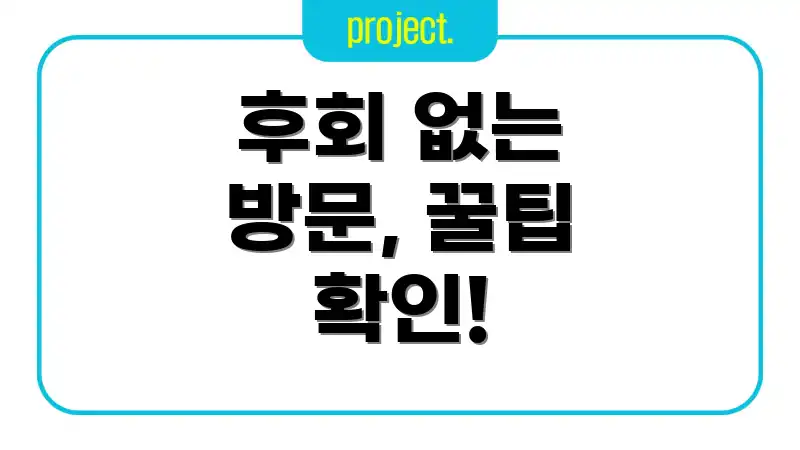 후회 없는 방문, 꿀팁 확인!