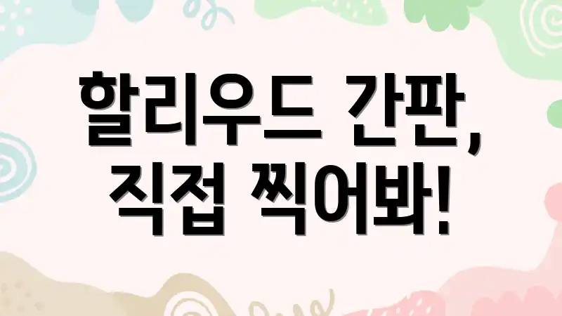 할리우드 간판, 직접 찍어봐!