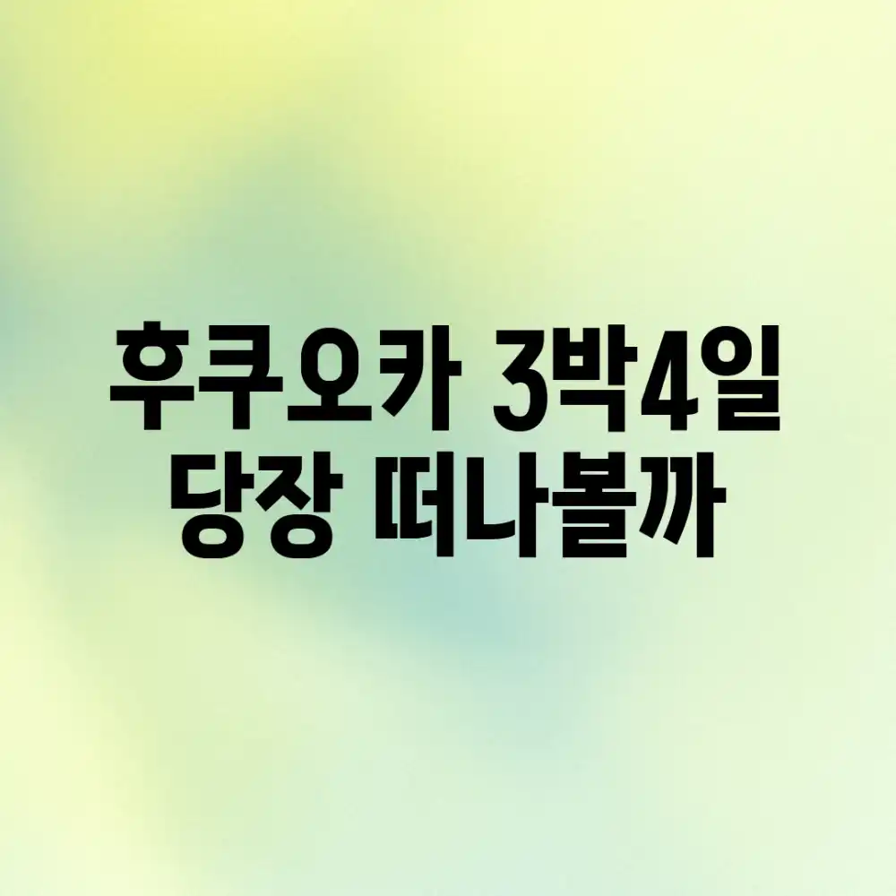 후쿠오카 3박4일, 당장 떠나볼까?