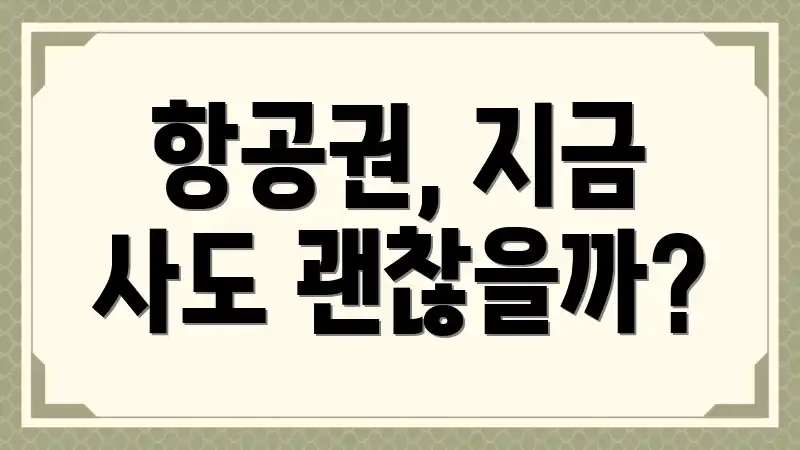항공권, 지금 사도 괜찮을까?