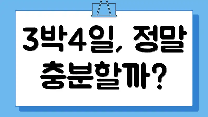 3박4일, 정말 충분할까?