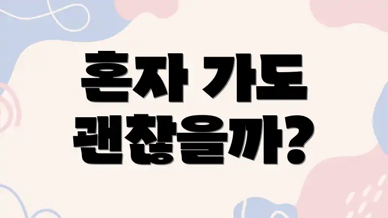 혼자 가도 괜찮을까?