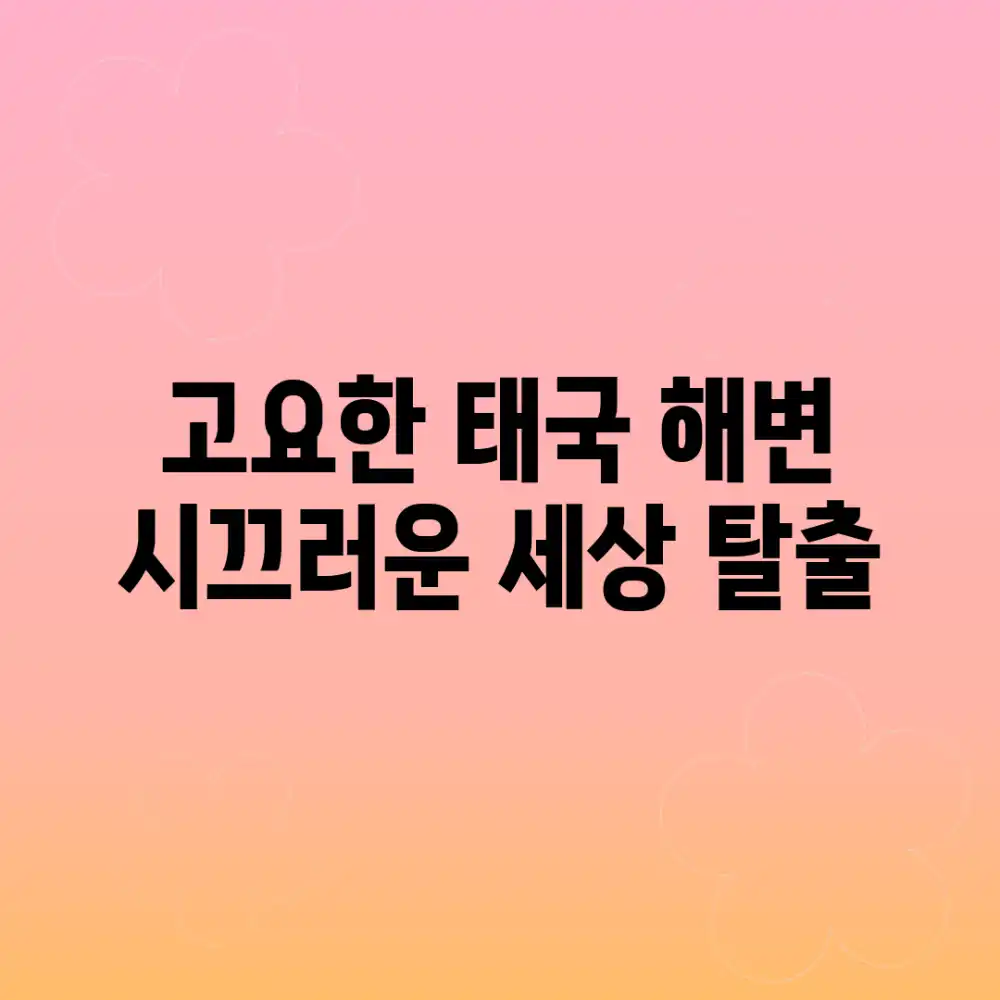 고요한 태국 해변, 시끄러운 세상 탈출!