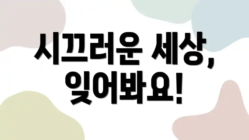 시끄러운 세상, 잊어봐요!