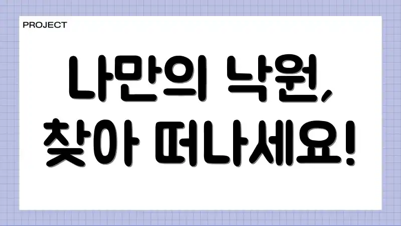 나만의 낙원, 찾아 떠나세요!
