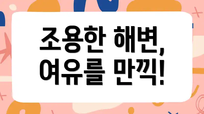 조용한 해변, 여유를 만끽!