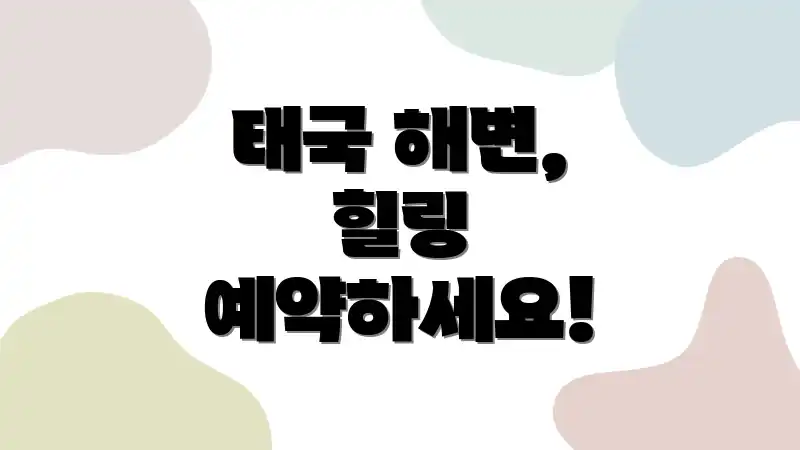 태국 해변, 힐링 예약하세요!