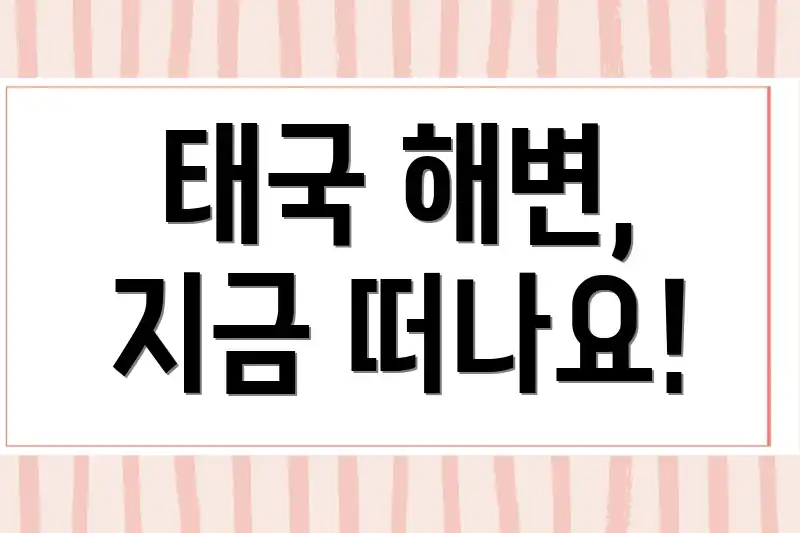 태국 해변, 지금 떠나요!