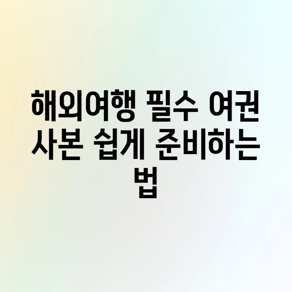 해외여행 필수! 여권 사본 쉽게 준비하는 법