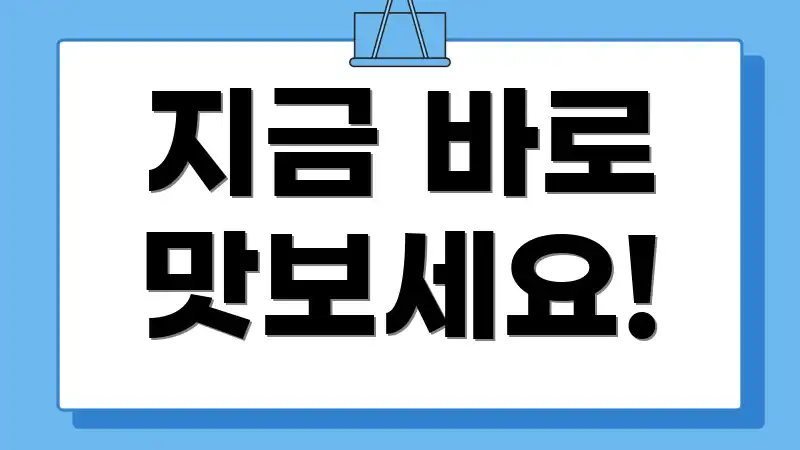 지금 바로 맛보세요!