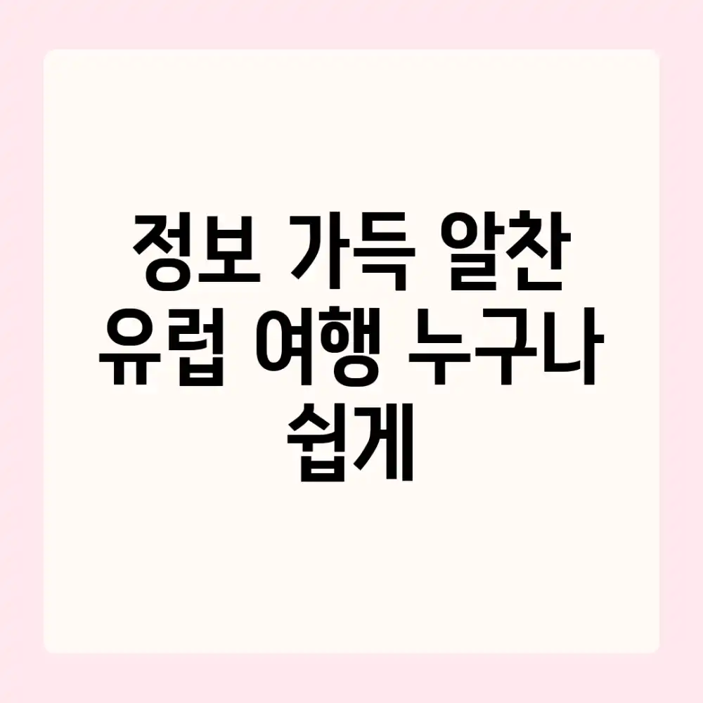 정보 가득! 알찬 유럽 여행, 누구나 쉽게!