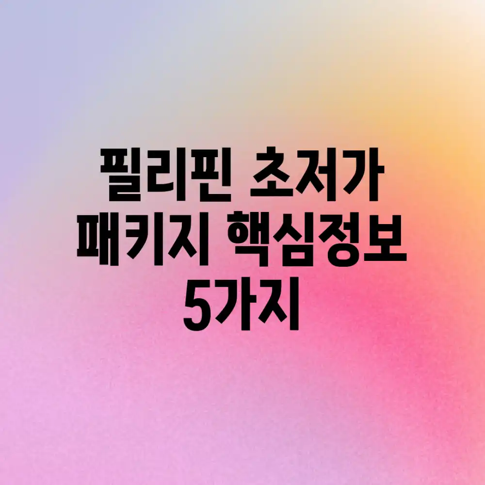 필리핀 초저가 패키지: 핵심정보 5가지!