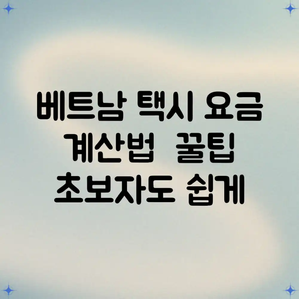 베트남 택시 요금 계산법 & 꿀팁: 초보자도 쉽게!