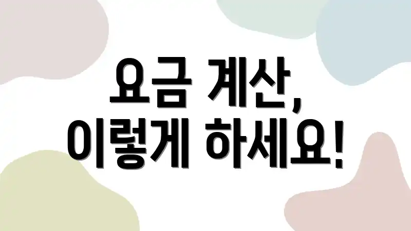 요금 계산, 이렇게 하세요!