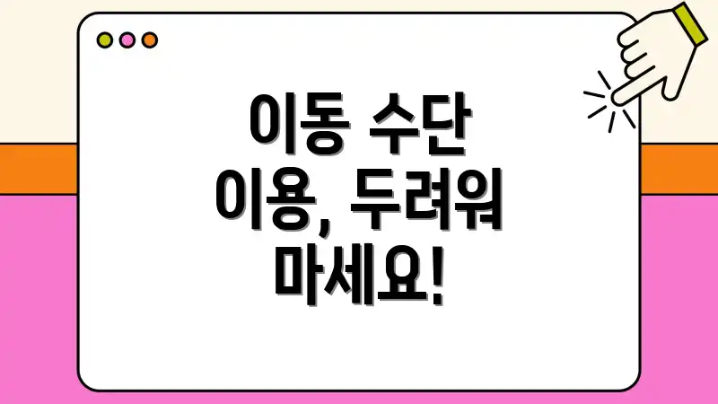 이동 수단 이용, 두려워 마세요!