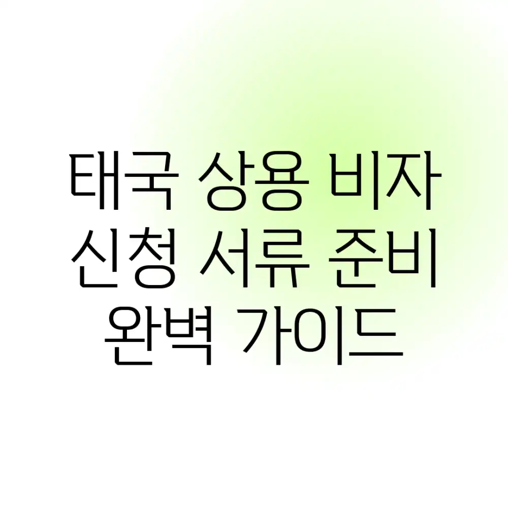 태국 상용 비자 신청: 서류 준비 완벽 가이드