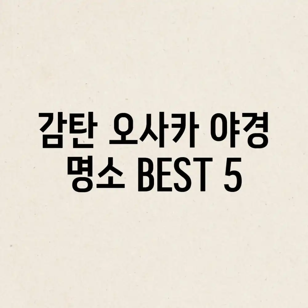 감탄! 오사카 야경 명소 BEST 5